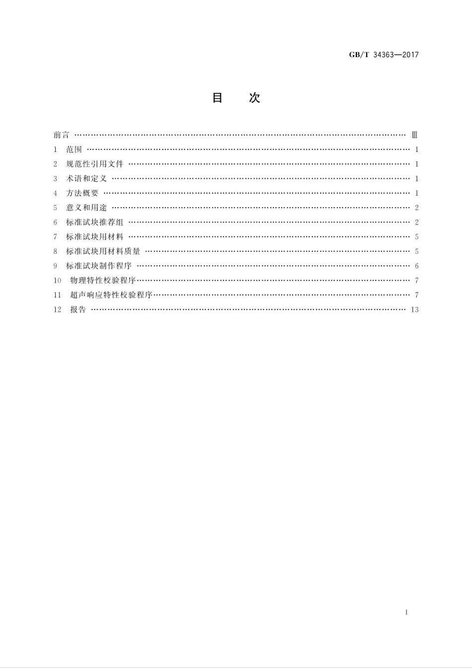GBT34363-2017无损检测　铝合金超声标准试块制作和校验方法.pdf_第3页