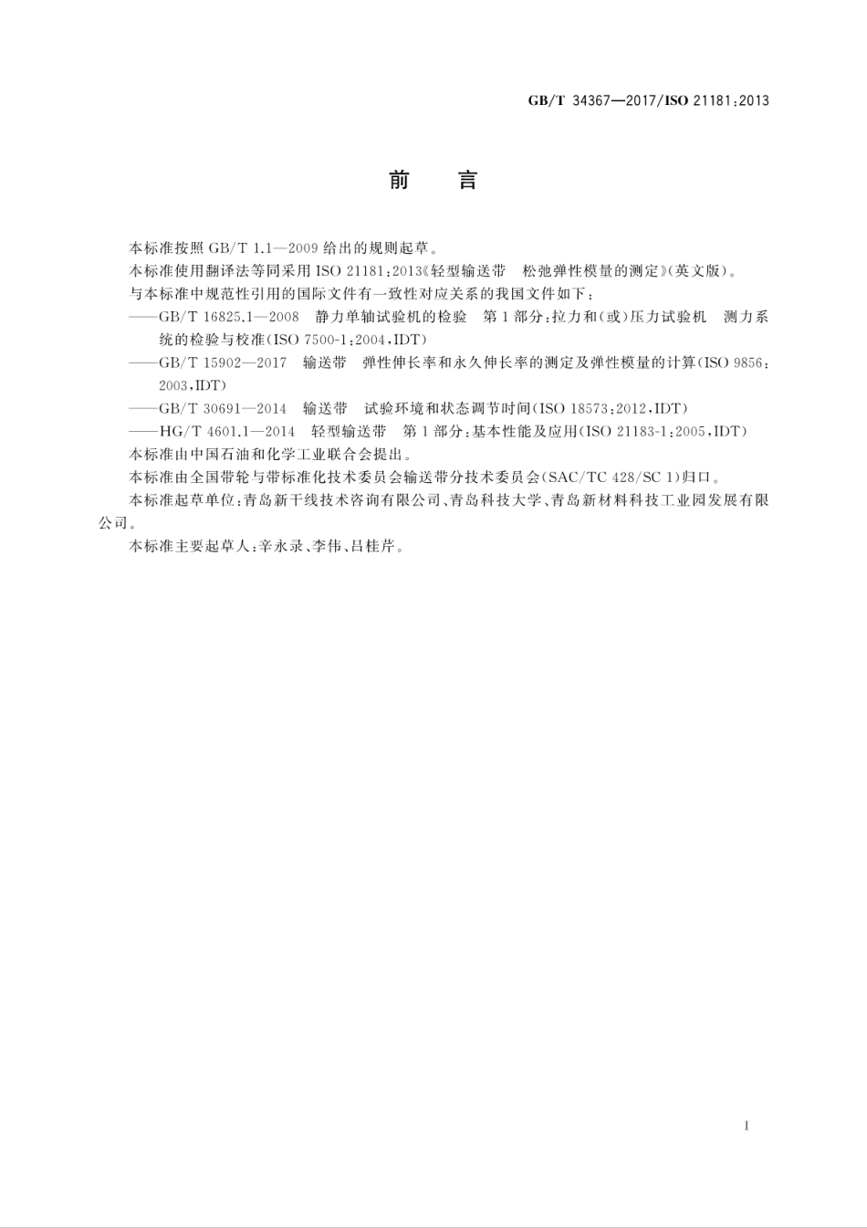 GBT34367-2017轻型输送带　松弛弹性模量的测定.pdf_第3页