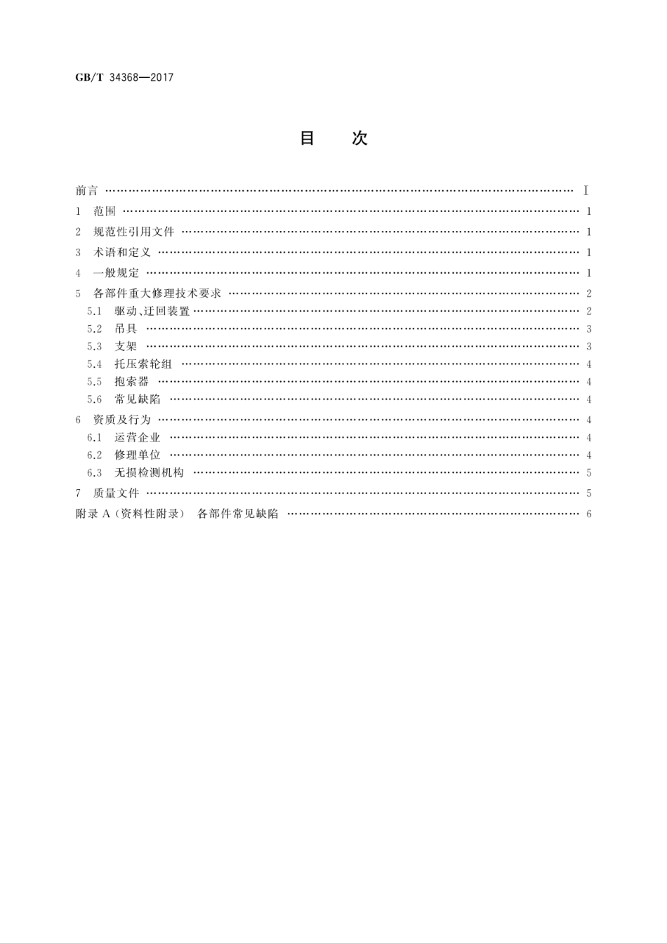 GBT34368-2017客运索道重大修理的技术要求.pdf_第2页