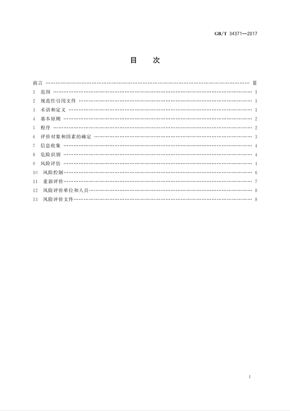 GBT34371-2017游乐设施风险评价　总则.pdf_第3页