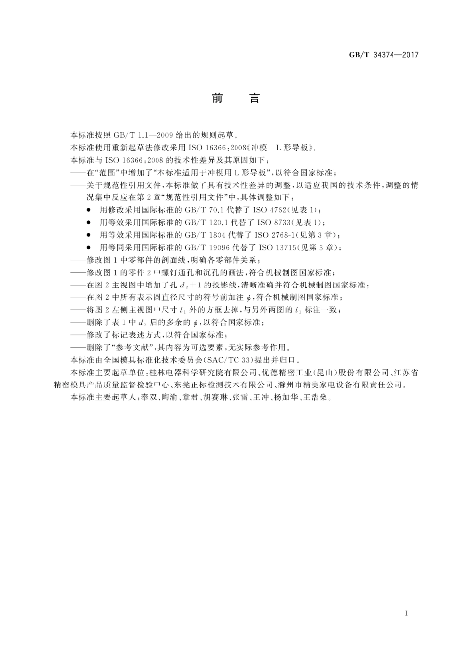 GBT34374-2017冲模　L形导板.pdf_第3页