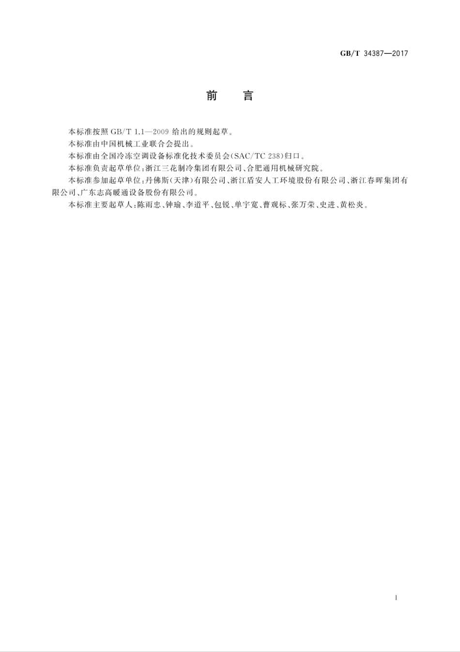 GBT34387-2017制冷剂用阀门通用性能试验方法.pdf_第3页