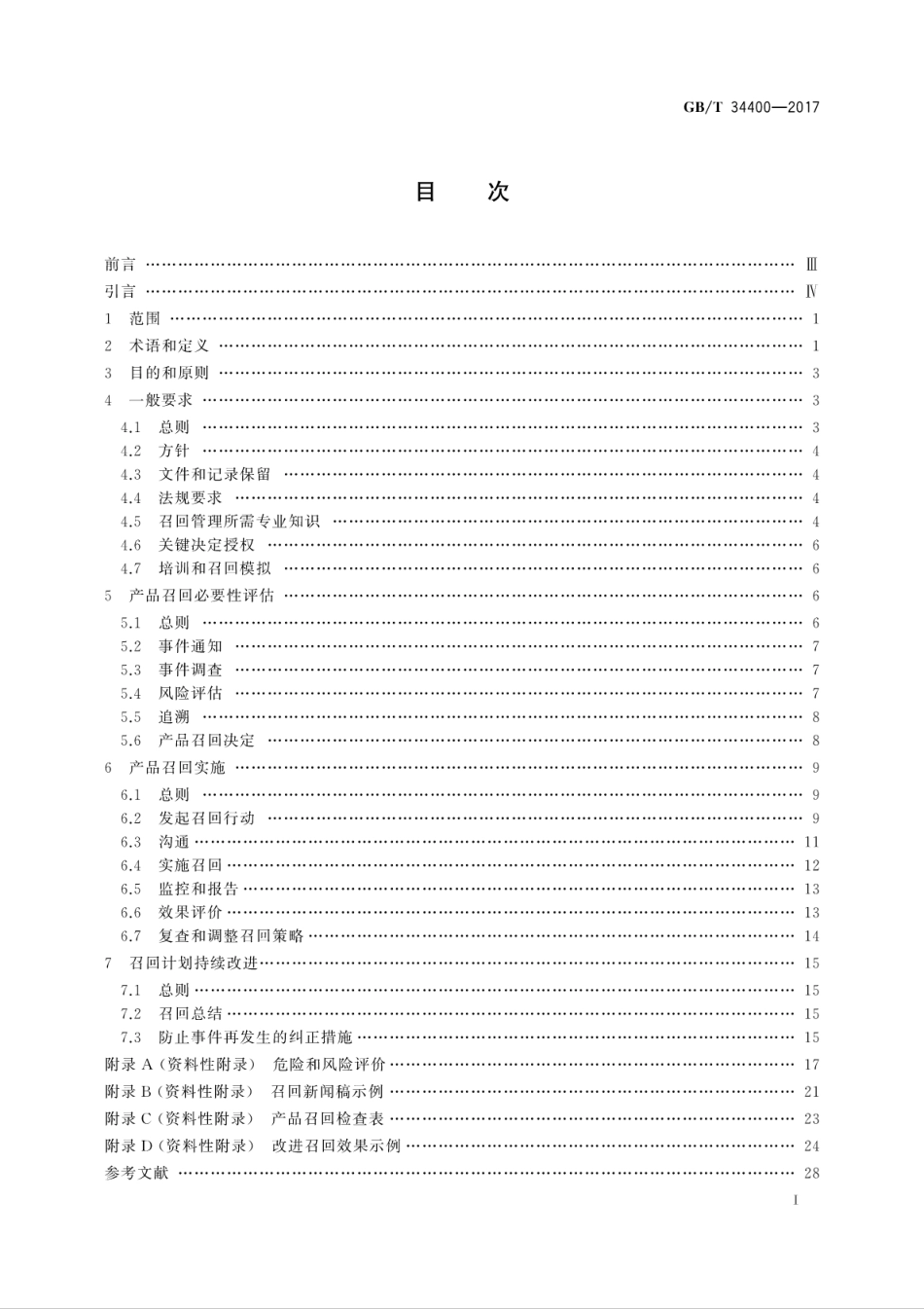 GBT34400-2017消费品召回　生产者指南.pdf_第3页