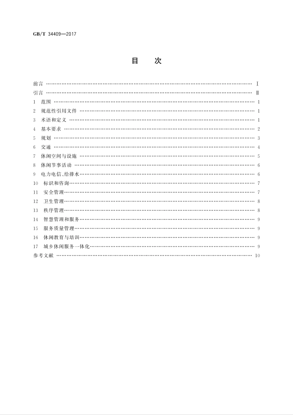 GBT34409-2017休闲主体功能区服务质量规范.pdf_第2页