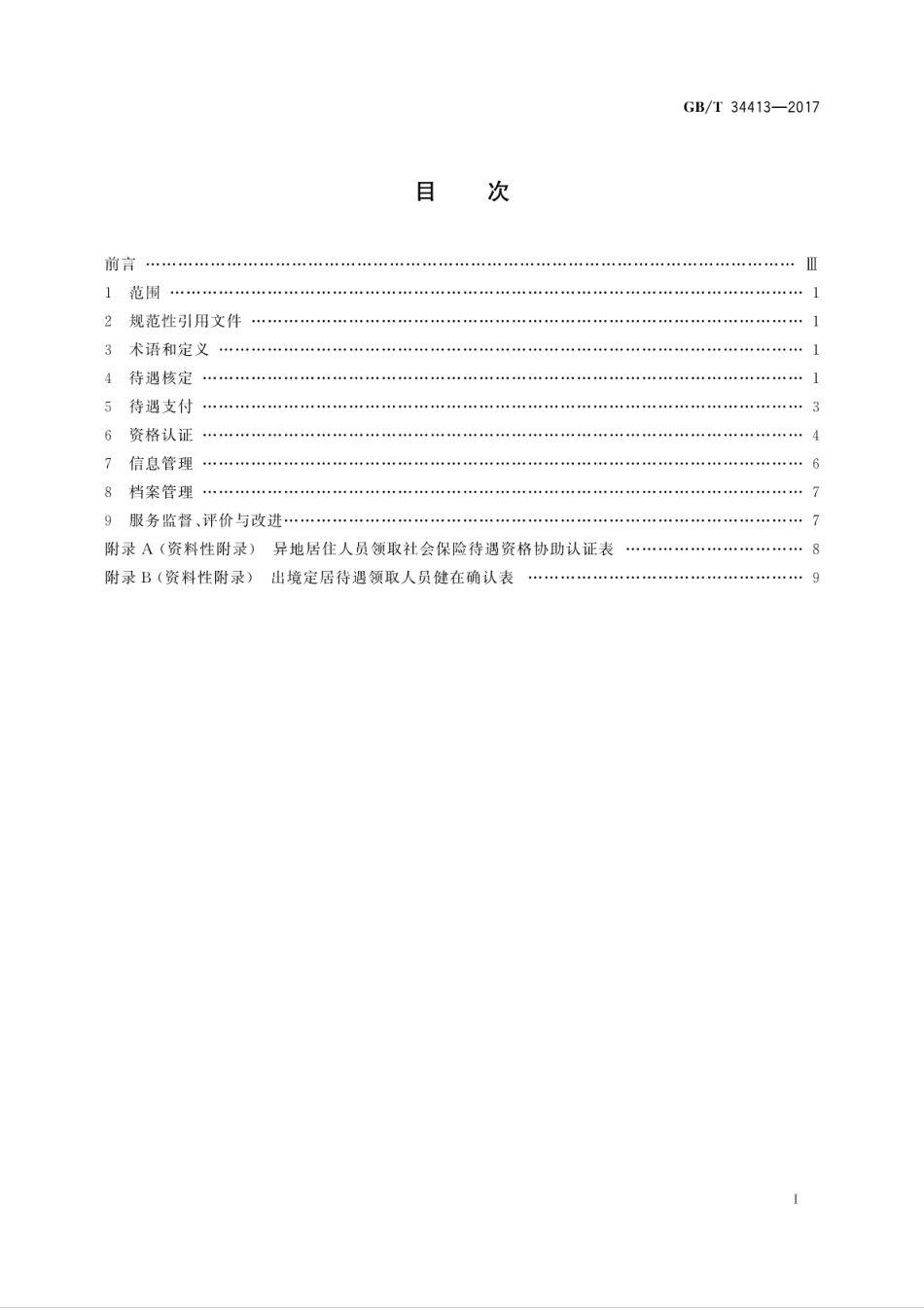 GBT34413-2017职工基本养老保险待遇支付服务规范.pdf_第3页