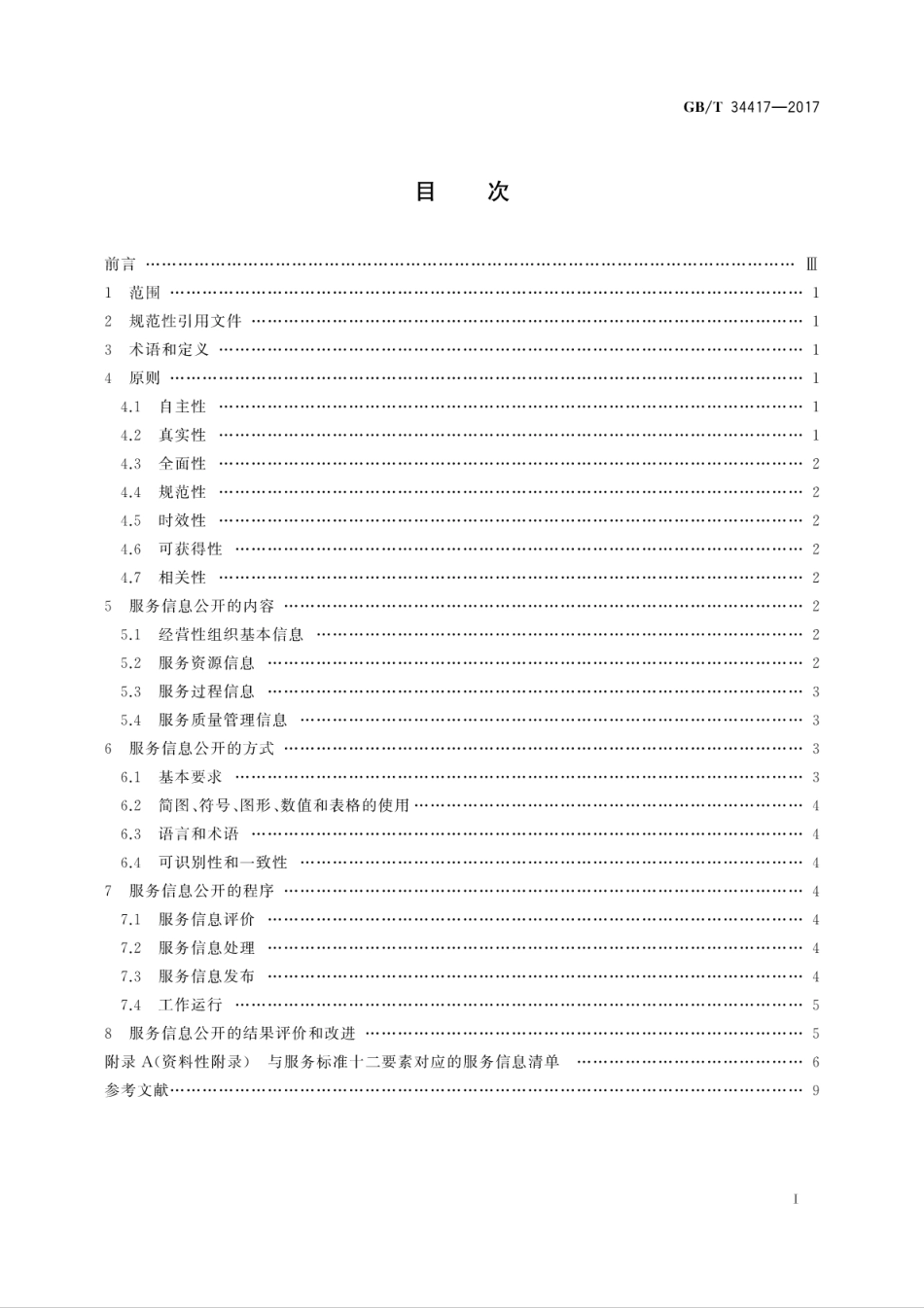 GBT34417-2017服务信息公开规范.pdf_第3页