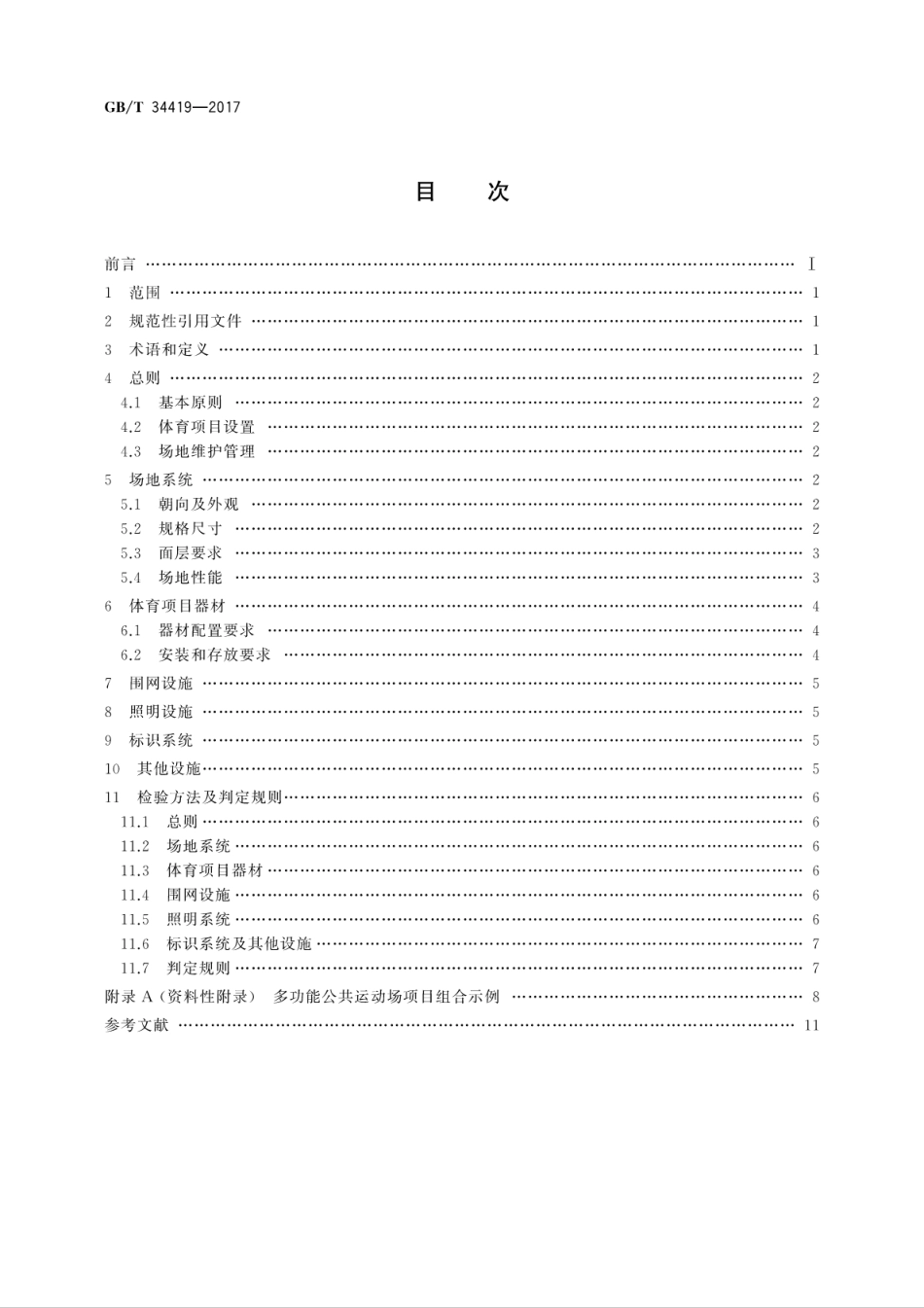 GBT34419-2017城市社区多功能公共运动场配置要求.pdf_第2页