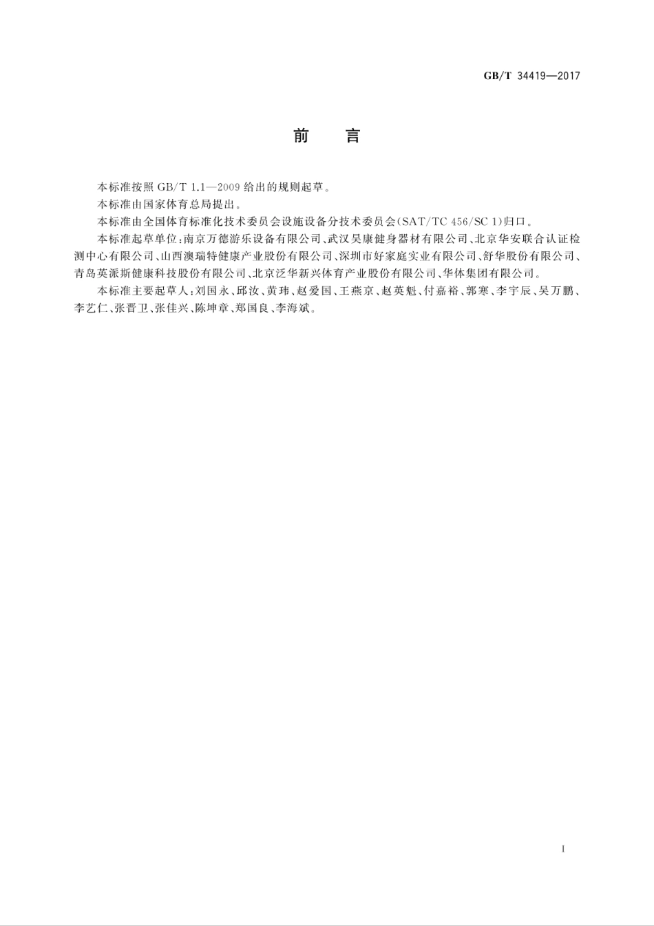 GBT34419-2017城市社区多功能公共运动场配置要求.pdf_第3页