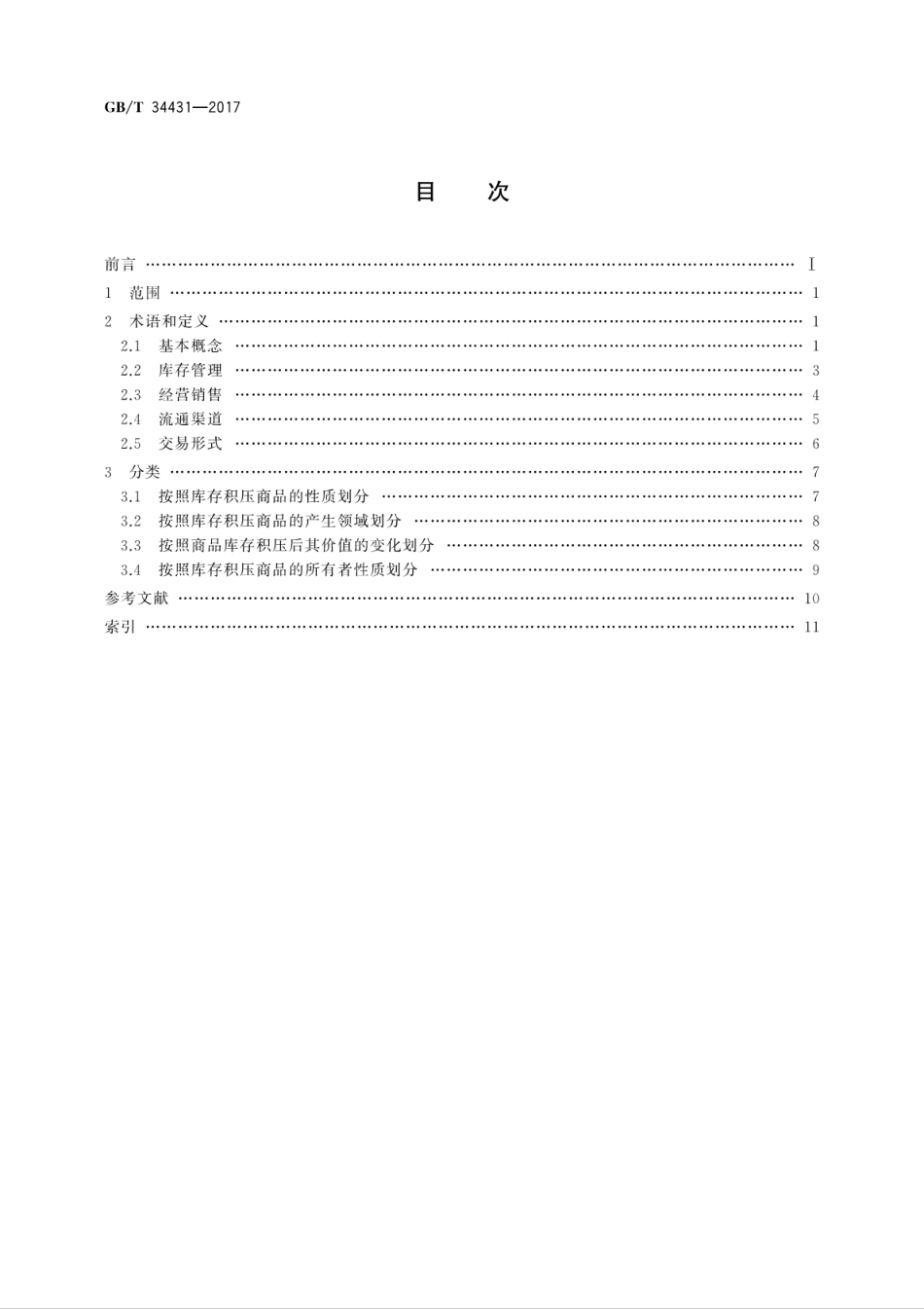 GBT34431-2017库存积压商品流通术语和分类.pdf_第2页