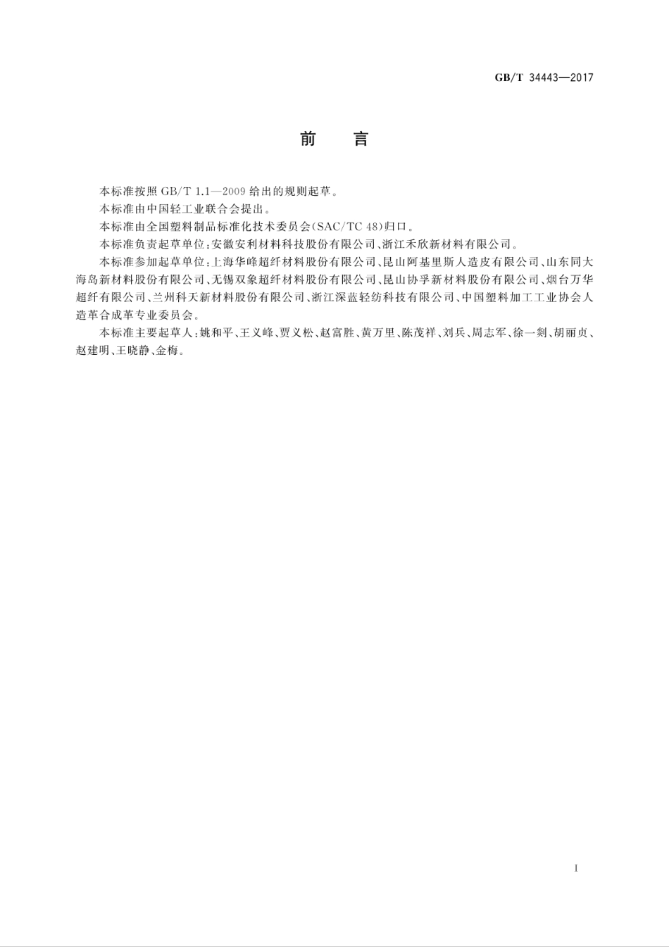 GBT34443-2017人造革与合成革术语.pdf_第3页