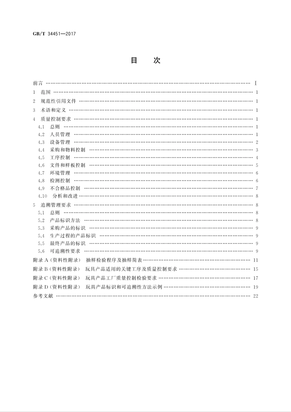 GBT34451-2017玩具产品质量可追溯性管理要求及指南.pdf_第2页