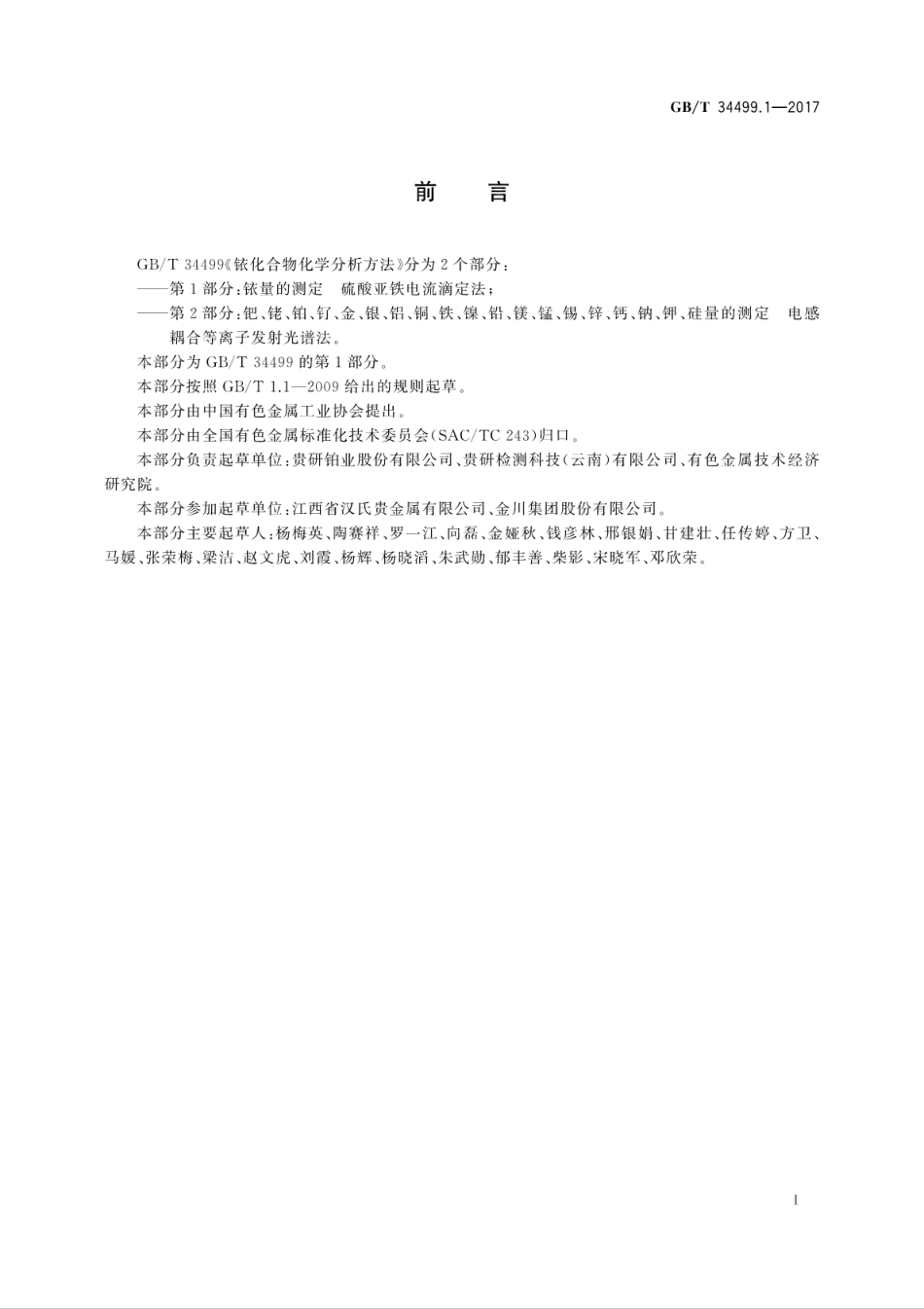 GBT34499.1-2017铱化合物化学分析方法　第1部分：铱量的测定　硫酸亚铁电流滴定法.pdf_第3页