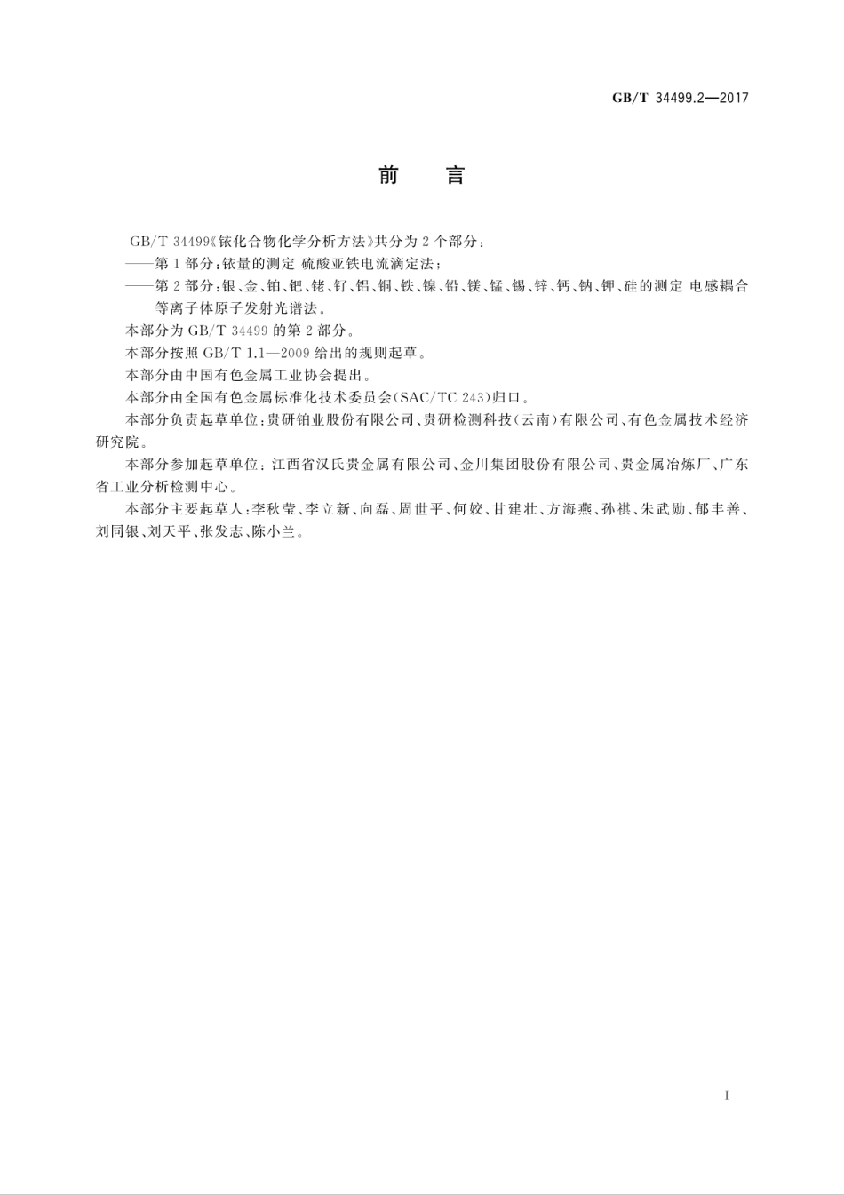 GBT34499.2-2017铱化合物化学分析方法　第2部分：银、金、铂、钯、铑、钌、铝、铜、..pdf_第3页