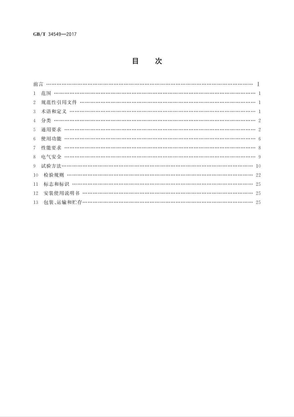 GBT34549-2017卫生洁具　智能坐便器.pdf_第2页