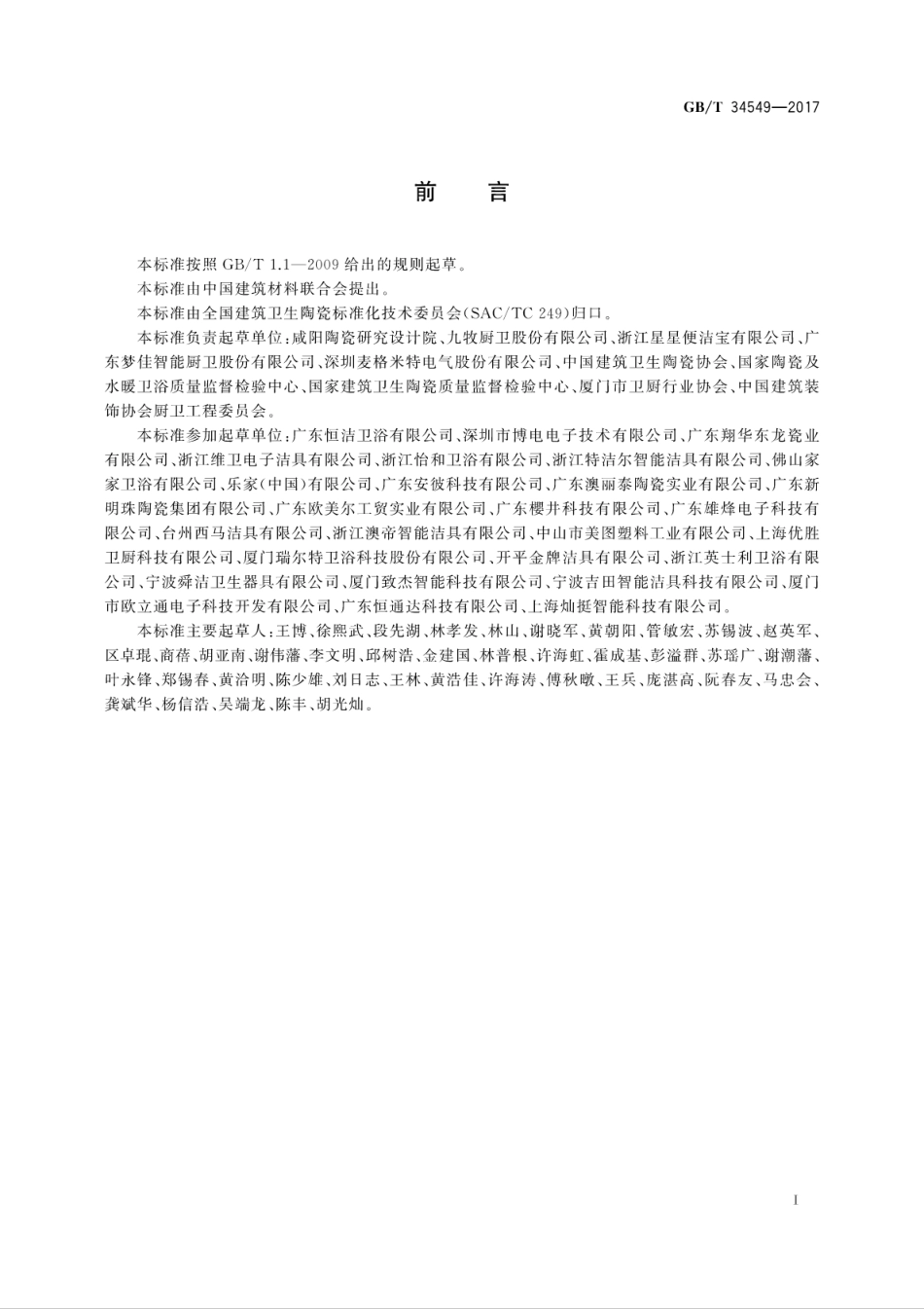 GBT34549-2017卫生洁具　智能坐便器.pdf_第3页