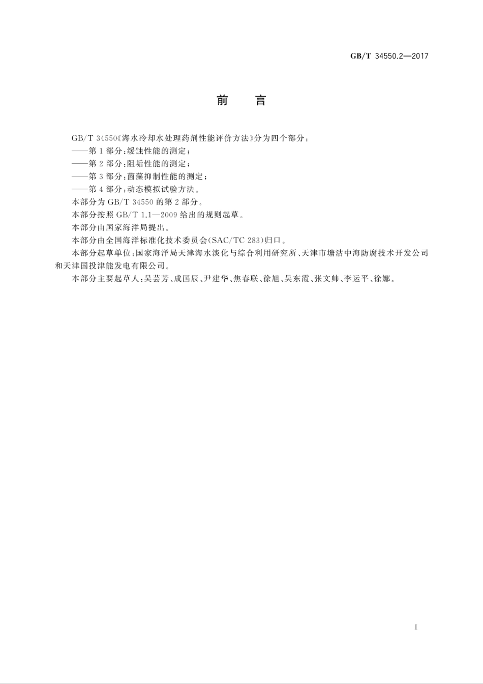 GBT34550.2-2017海水冷却水处理药剂性能评价方法　第2部分：阻垢性能的测定.pdf_第3页