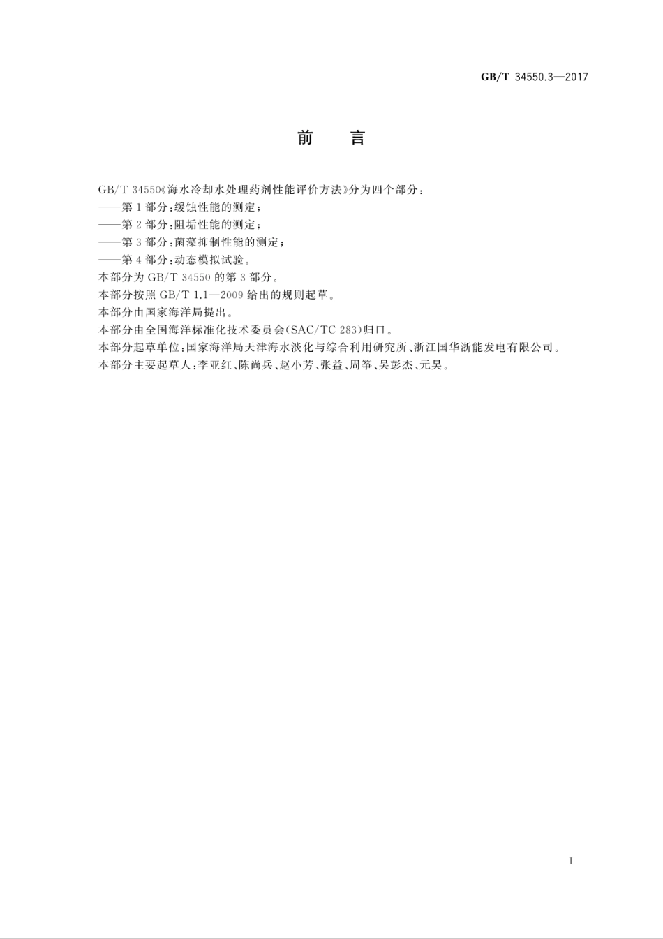 GBT34550.3-2017海水冷却水处理药剂性能评价方法　第3部分：菌藻抑制性能的测定.pdf_第3页