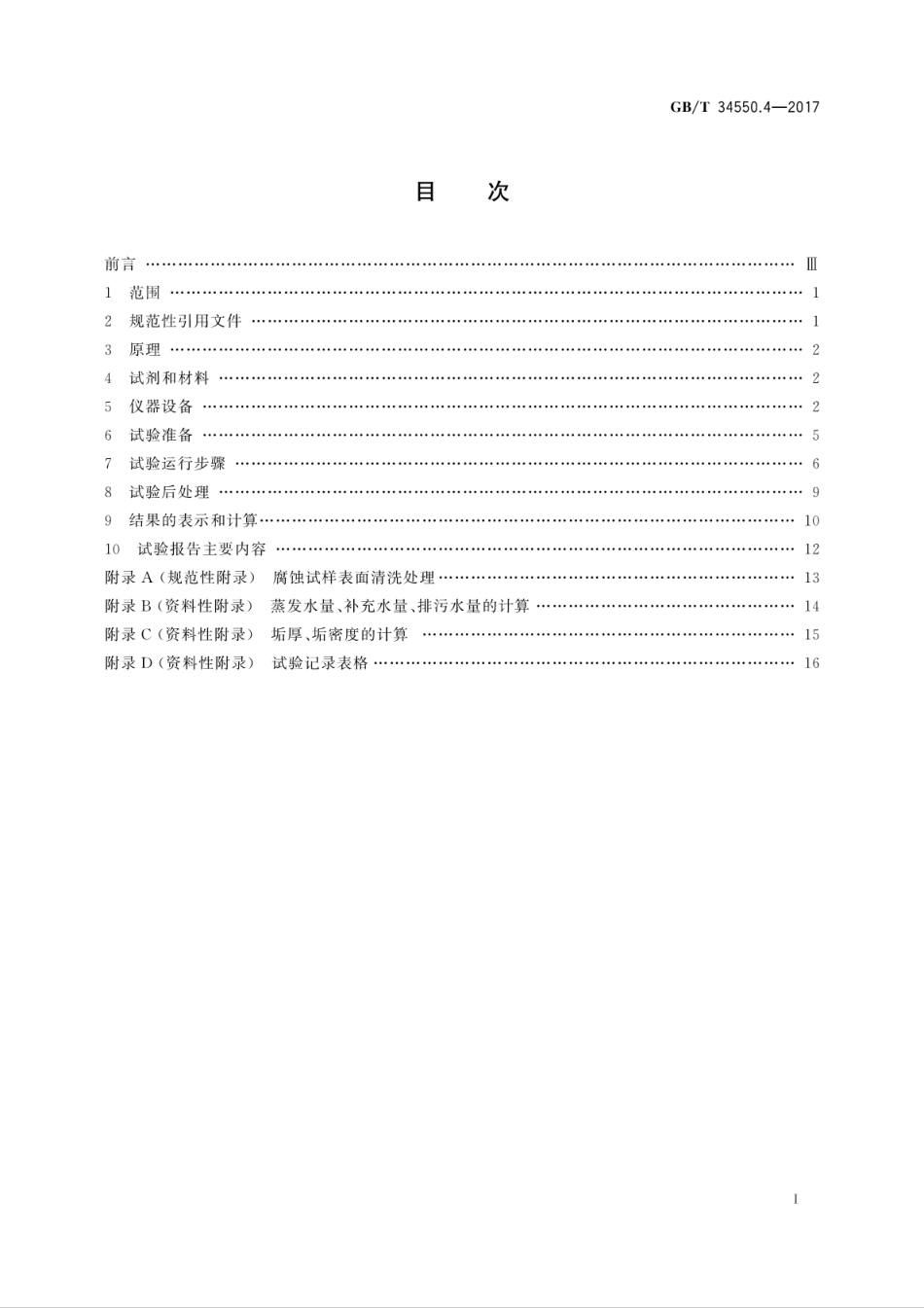GBT34550.4-2017海水冷却水处理药剂性能评价方法　第4部分：动态模拟试验.pdf_第3页