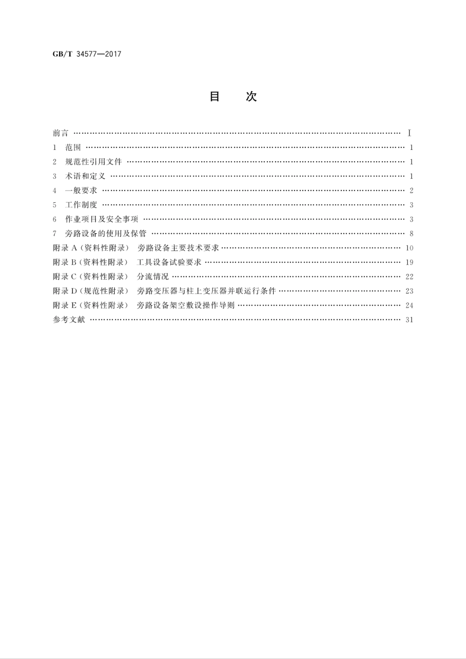 GBT34577-2017配电线路旁路作业技术导则.pdf_第2页