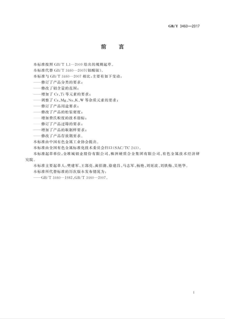 GBT3460-2017钼酸铵.pdf_第3页