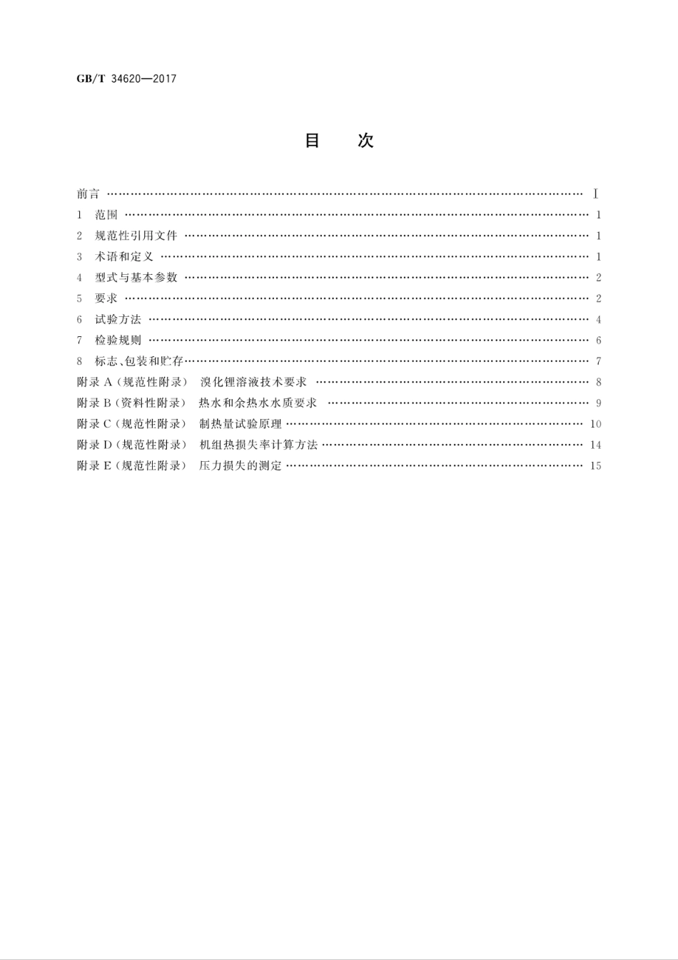 GBT34620-2017第一类溴化锂吸收式热泵机组.pdf_第2页