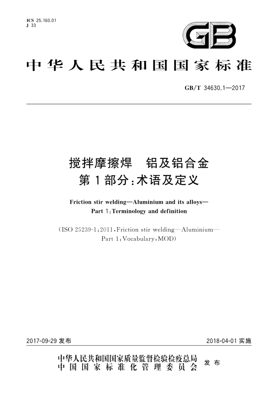 GBT34630.1-2017搅拌摩擦焊　铝及铝合金　第1部分：术语及定义.pdf_第1页