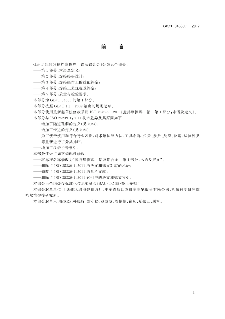 GBT34630.1-2017搅拌摩擦焊　铝及铝合金　第1部分：术语及定义.pdf_第3页