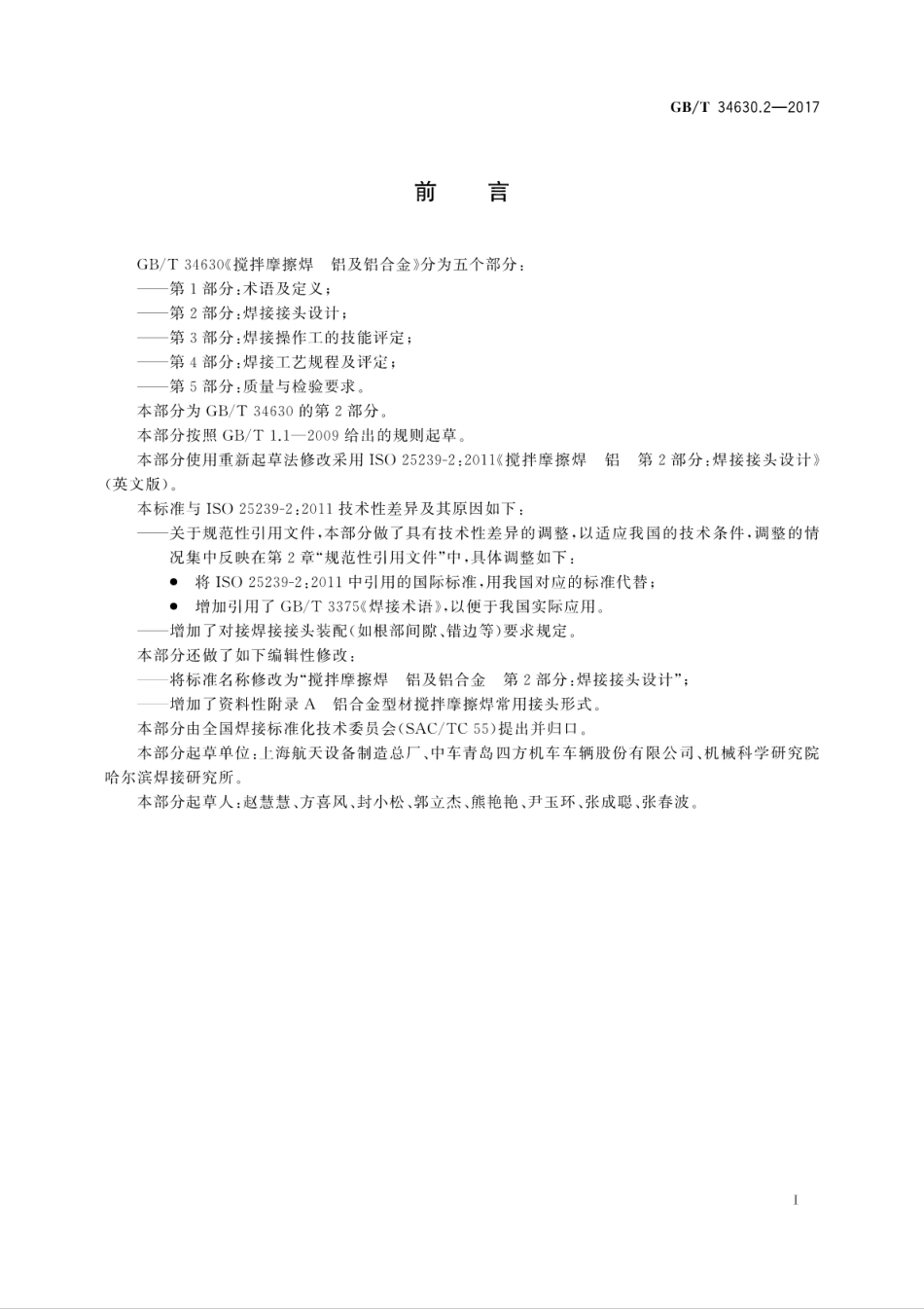 GBT34630.2-2017搅拌摩擦焊　铝及铝合金　第2部分：焊接接头设计.pdf_第3页