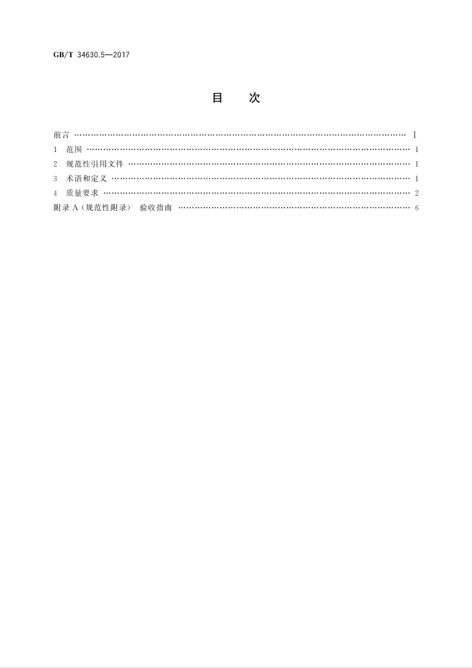 GBT34630.5-2017搅拌摩擦焊　铝及铝合金　第5部分：质量与检验要求.pdf_第2页