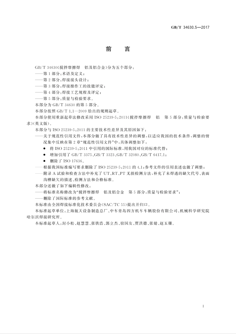 GBT34630.5-2017搅拌摩擦焊　铝及铝合金　第5部分：质量与检验要求.pdf_第3页