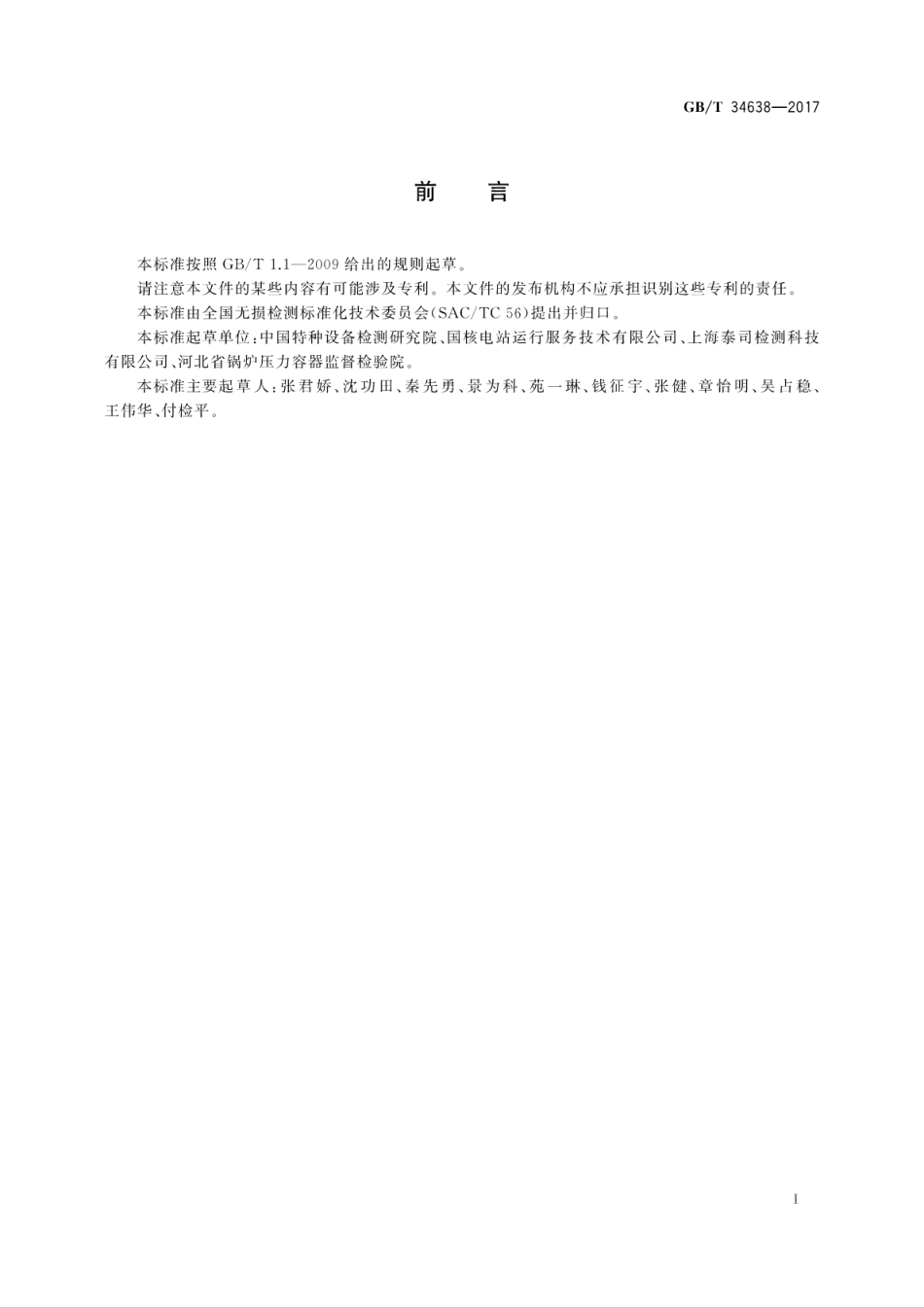 GBT34638-2017无损检测　超声泄漏检测方法.pdf_第3页