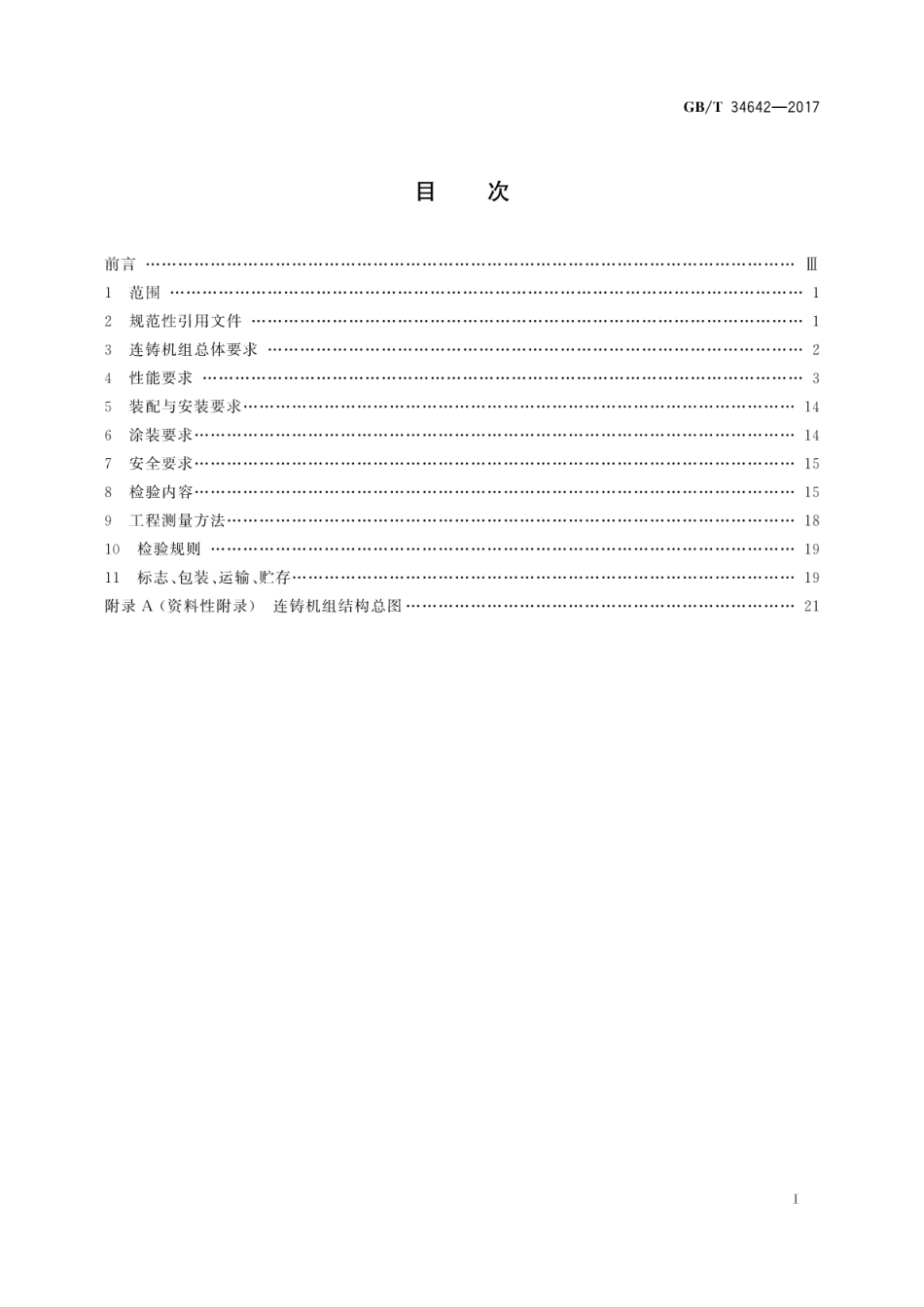 GBT34642-2017铝锭连续铸造机组.pdf_第3页
