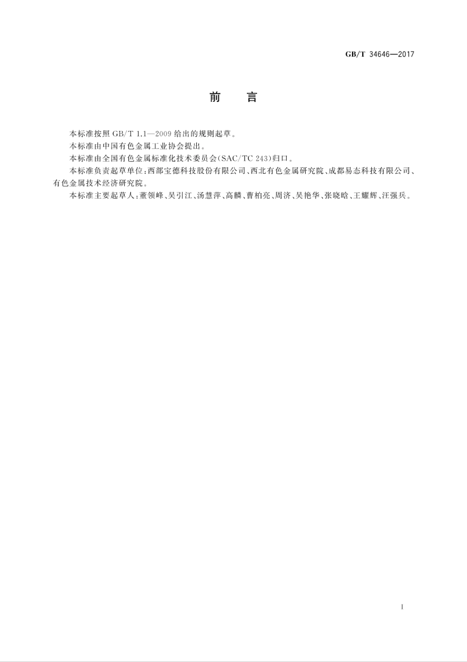 GBT34646-2017烧结金属膜过滤材料及元件.pdf_第3页