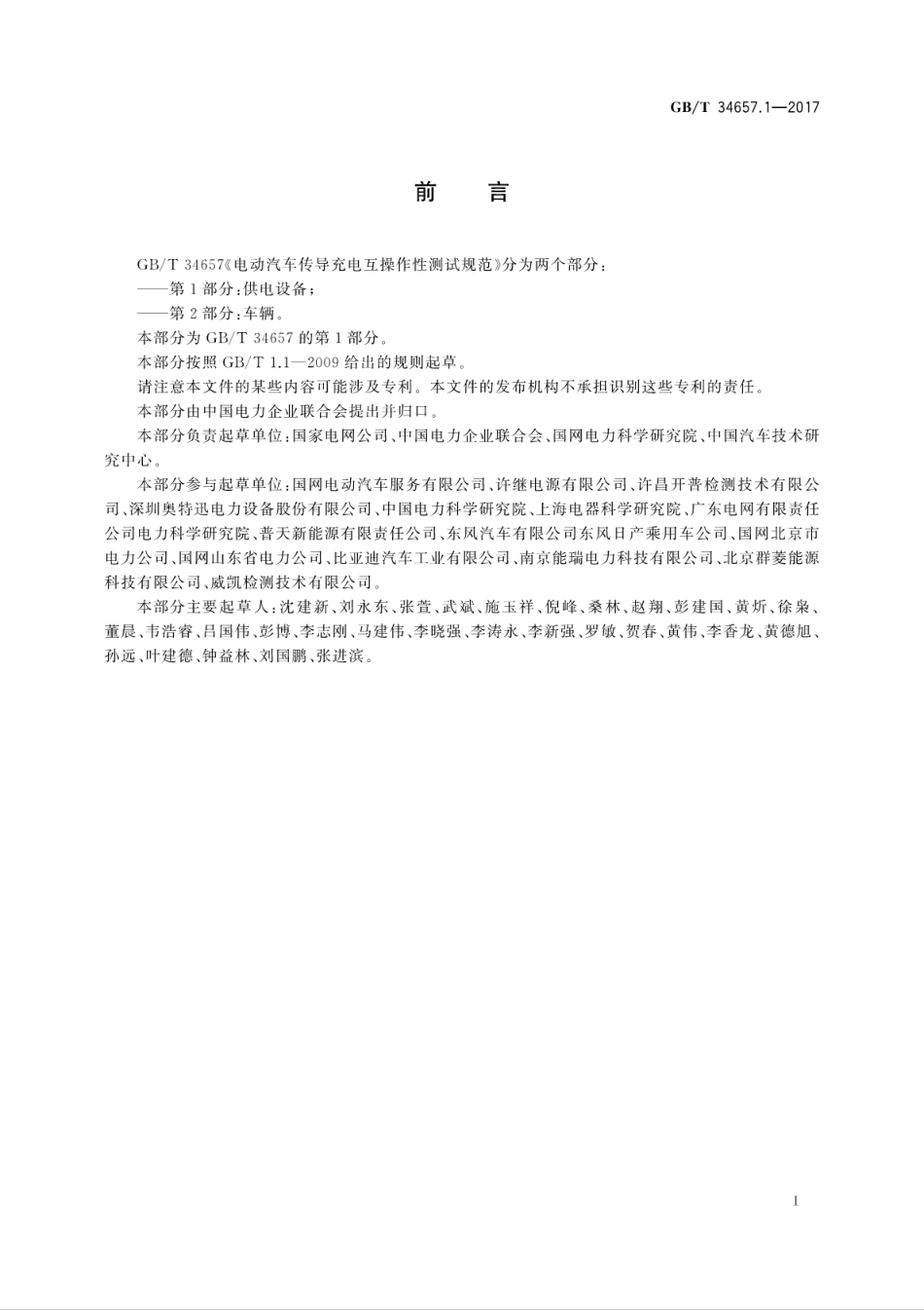 GBT34657.1-2017电动汽车传导充电互操作性测试规范　第1部分：供电设备.pdf_第3页