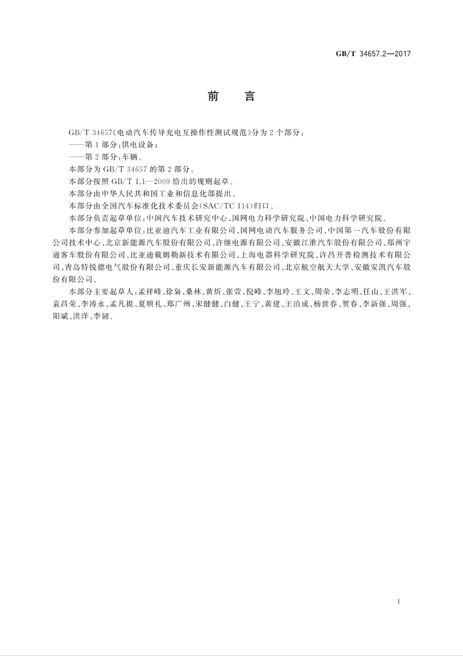 GBT34657.2-2017电动汽车传导充电互操作性测试规范　第2部分：车辆.pdf_第3页