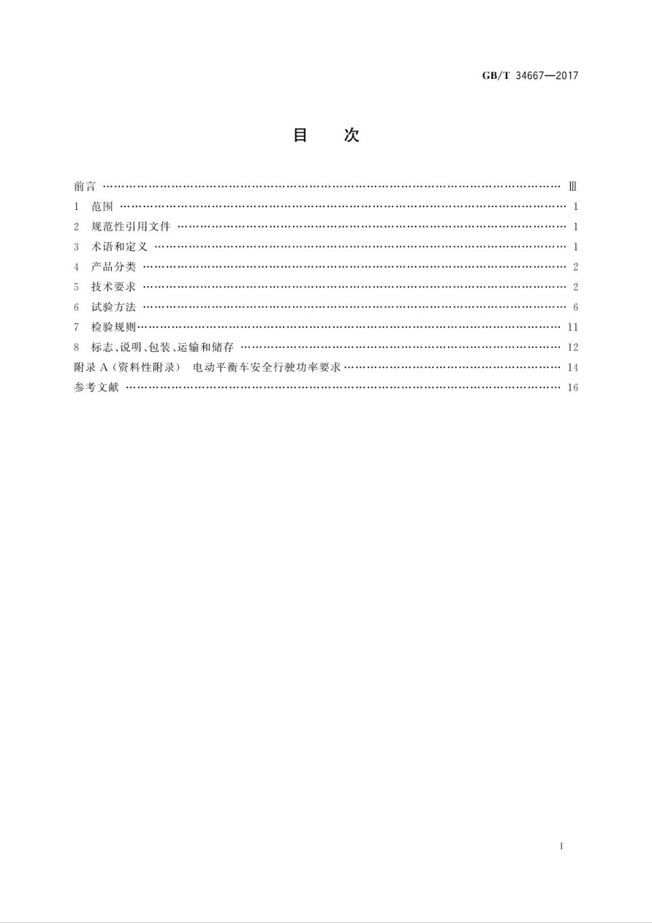 GBT34667-2017电动平衡车通用技术条件.pdf_第3页