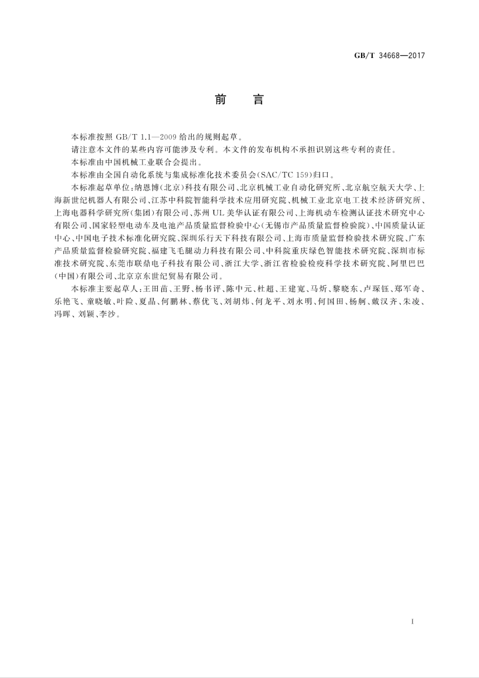 GBT34668-2017电动平衡车安全要求及测试方法.pdf_第3页
