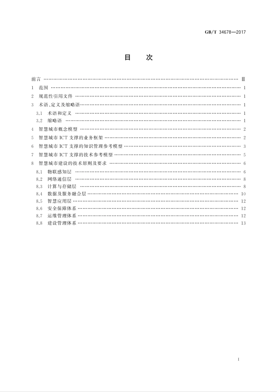 GBT34678-2017智慧城市　技术参考模型.pdf_第3页