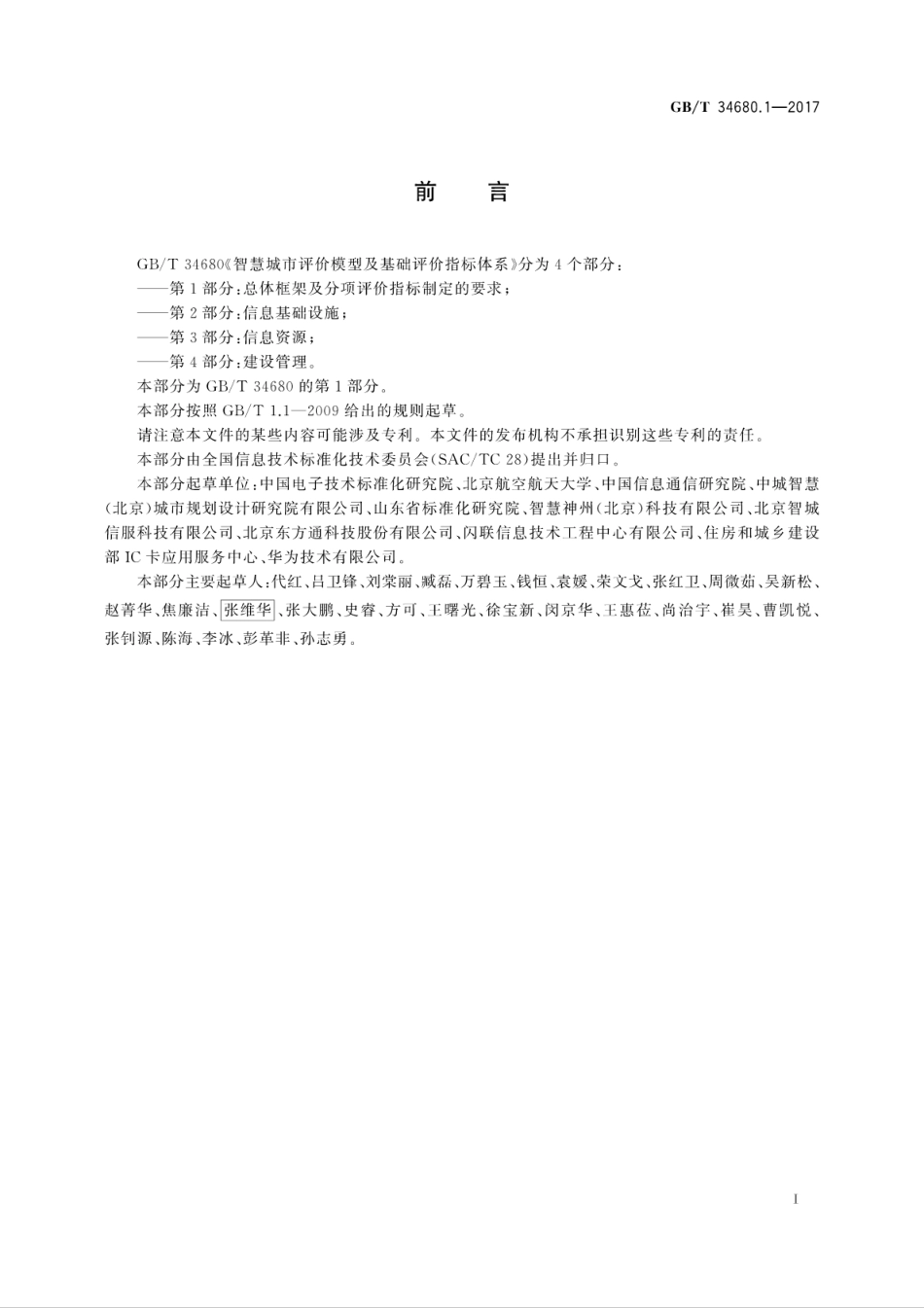 GBT34680.1-2017智慧城市评价模型及基础评价指标体系第1部分总体框架及分项评价..pdf_第3页