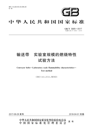 GBT3685-2017输送带　实验室规模的燃烧特性　试验方法.pdf