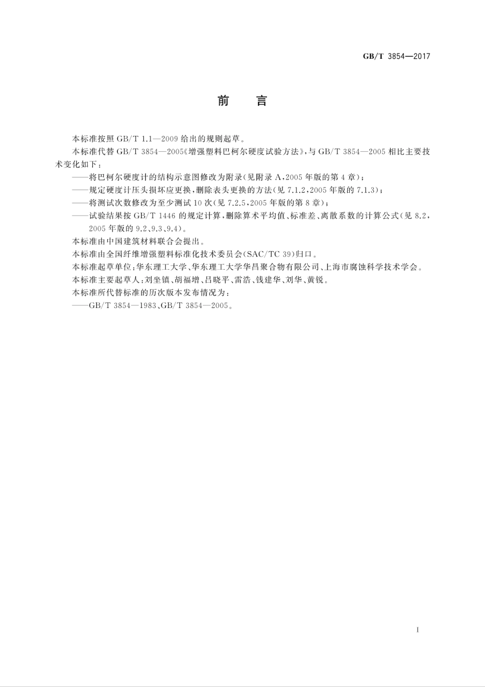 GBT3854-2017增强塑料巴柯尔硬度试验方法.pdf_第3页
