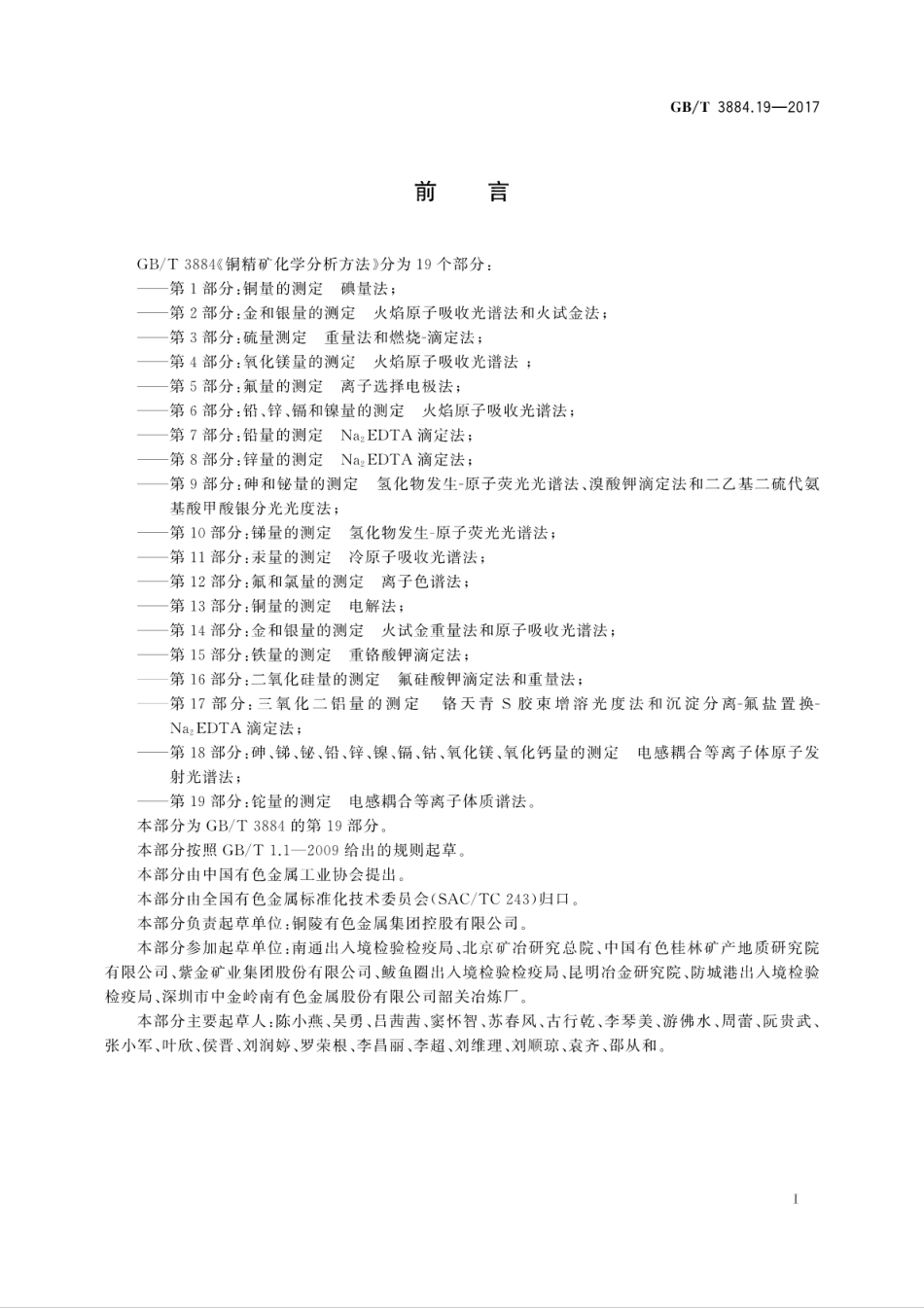 GBT3884.19-2017铜精矿化学分析方法　第19部分：铊量的测定　电感耦合等离子体质谱法.pdf_第3页