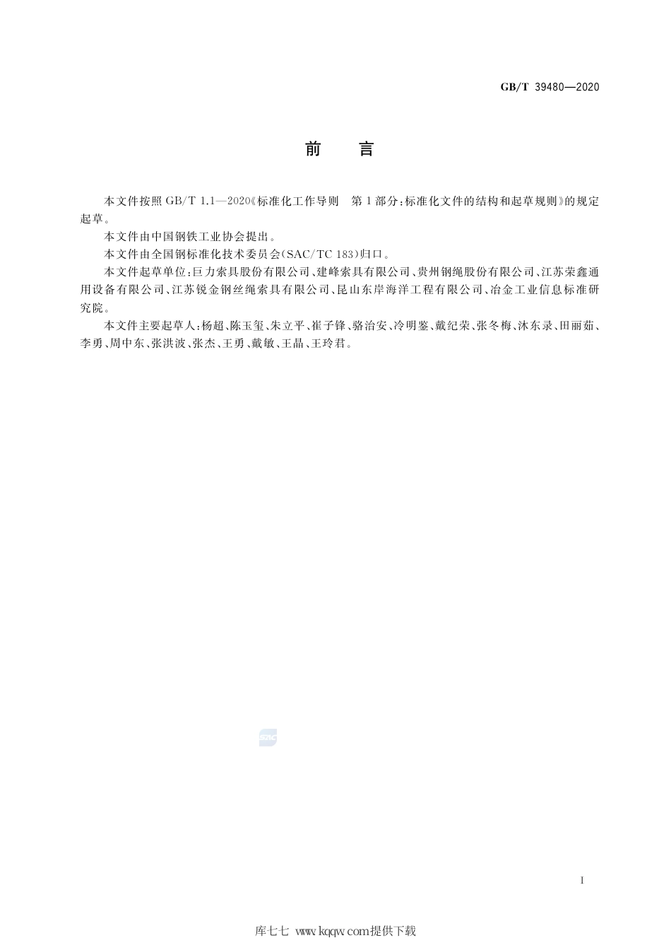 GBT39480-2020钢丝绳吊索使用和维护.pdf_第2页