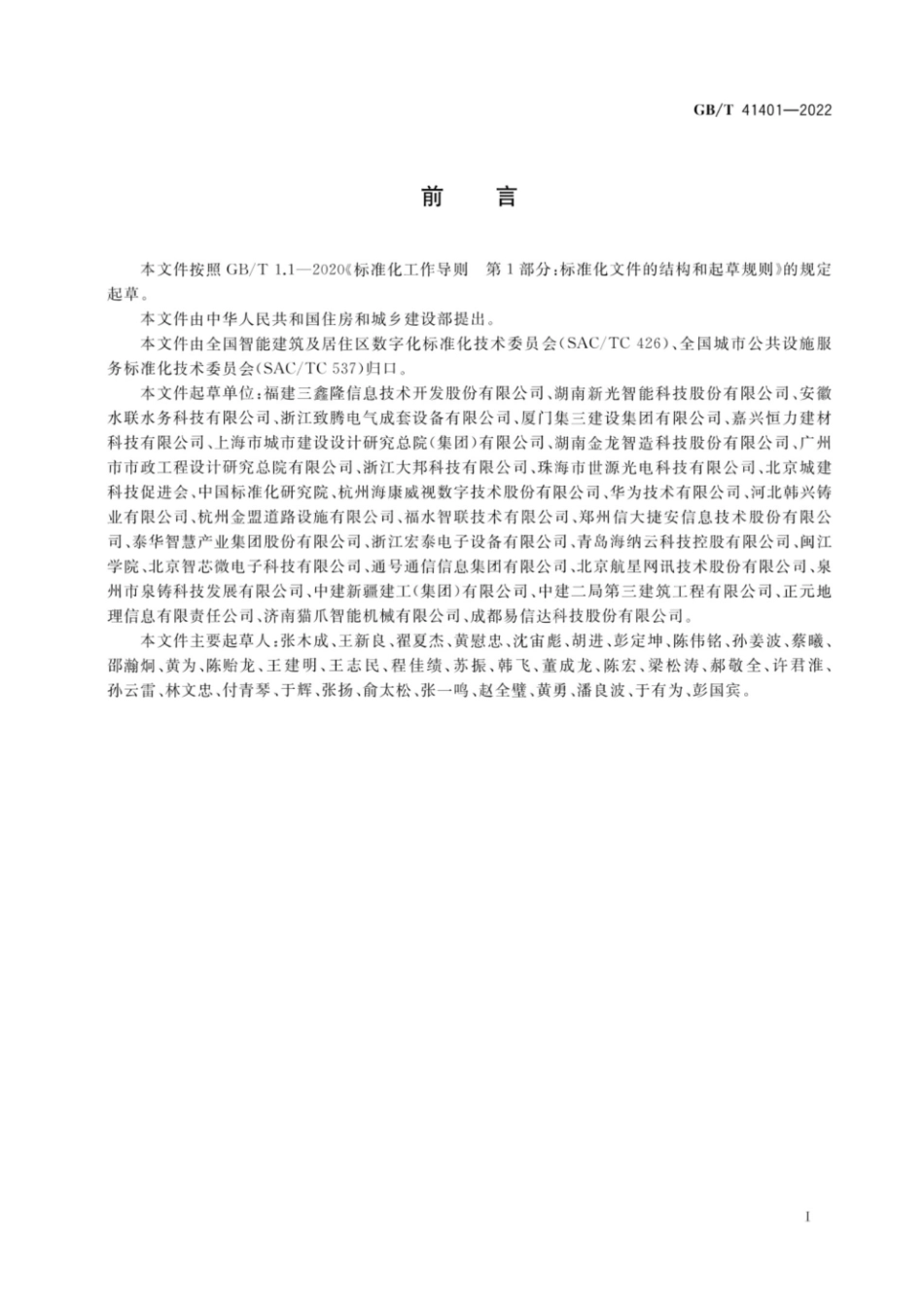 GBT41401-2022智能井盖.pdf_第3页