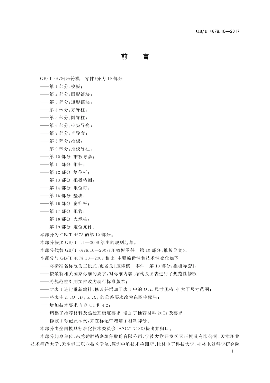 GBT4678.10-2017压铸模　零件　第10部分：推板导套.pdf_第3页