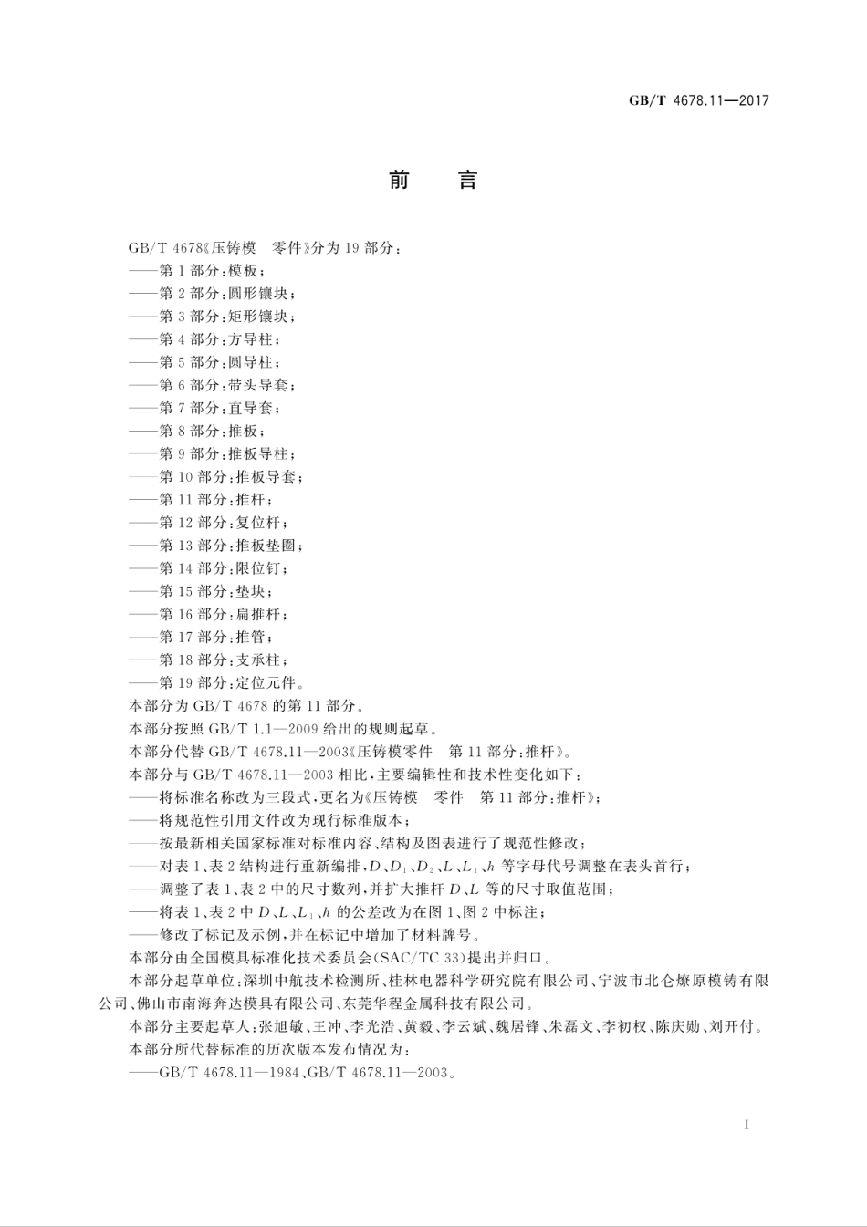 GBT4678.11-2017压铸模　零件　第11部分：推杆.pdf_第3页