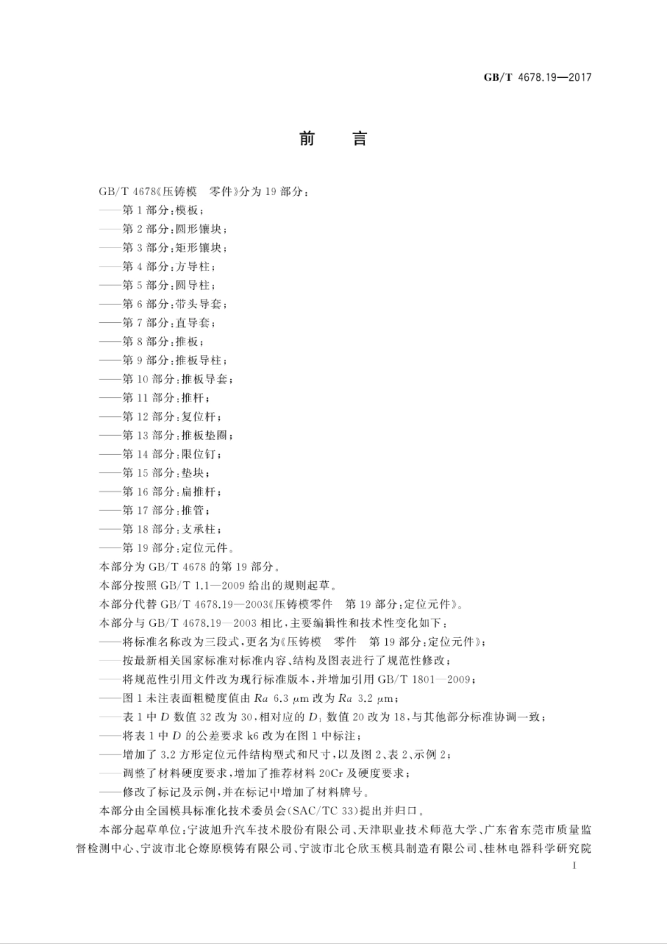 GBT4678.19-2017压铸模　零件　第19部分：定位元件.pdf_第3页