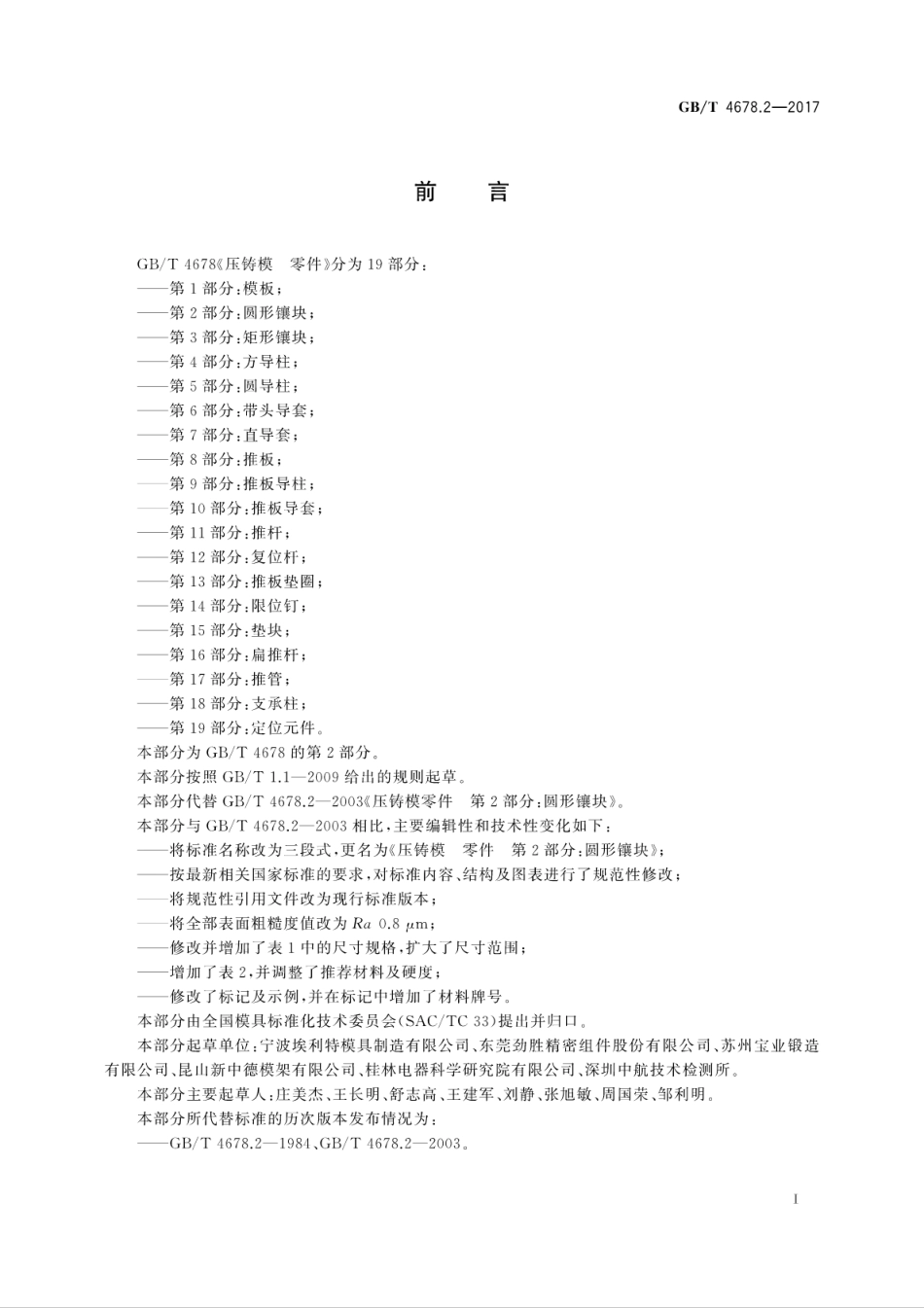 GBT4678.2-2017压铸模　零件　第2部分：圆形镶块.pdf_第3页