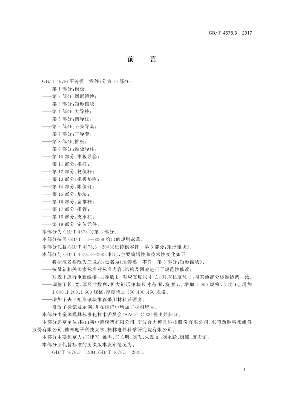 GBT4678.3-2017压铸模　零件　第3部分：矩形镶块.pdf_第3页