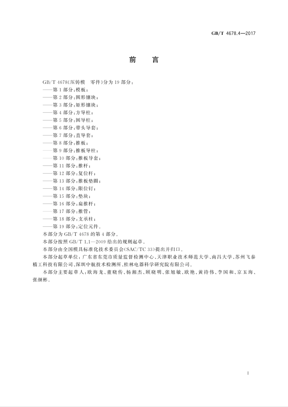 GBT4678.4-2017压铸模　零件　第4部分：方导柱.pdf_第3页